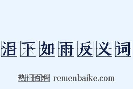 泪下如雨反义词是什么意思的图片